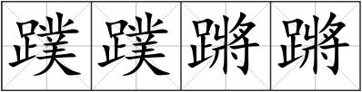 蹼蹼蹡蹡