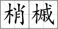 梢槭