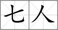 七人