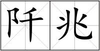 阡兆