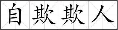 自欺欺人