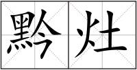 黔灶