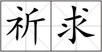 祈求