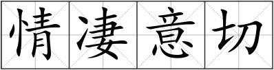 情凄意切