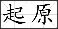 起原