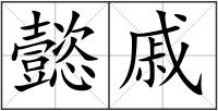 懿戚