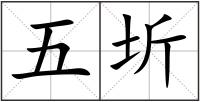 五圻