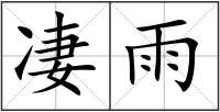 凄雨