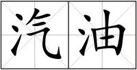 汽油