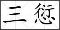 三愆