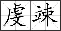 虔竦
