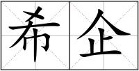 希企
