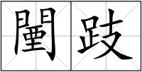 闉跂