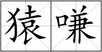 猿嗛
