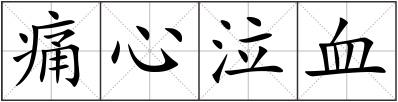 痛心泣血