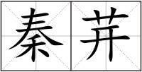 秦茾