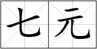七元