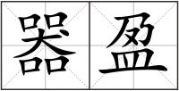 器盈