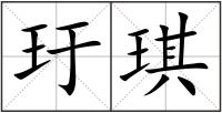 玗琪