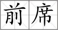 前席