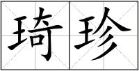 琦珍