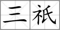 三祇