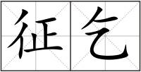 征乞