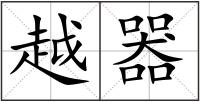 越器