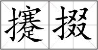 攓掇