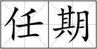 任期