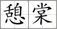 憩棠