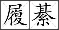 履綦
