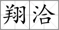 翔洽