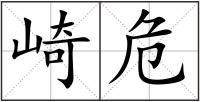 崎危