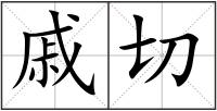 戚切