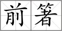 前箸