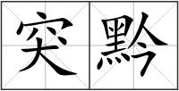 突黔