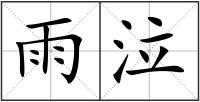 雨泣