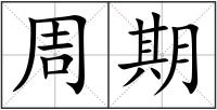 周期