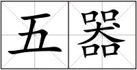 五器