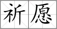 祈愿