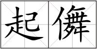 起儛