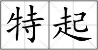 特起