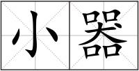 小器
