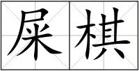 屎棋