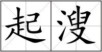 起溲