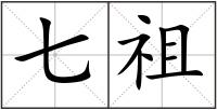 七祖
