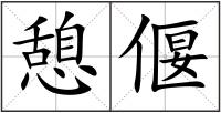 憩偃
