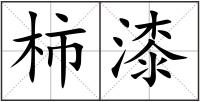 柿漆