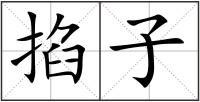 掐子
